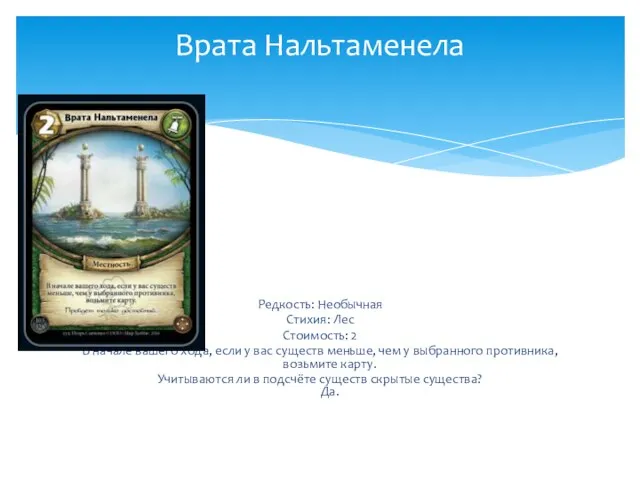 Редкость: Необычная Стихия: Лес Стоимость: 2 В начале вашего хода, если у