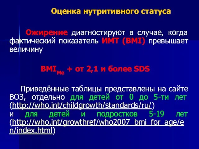 Оценка нутритивного статуса Ожирение диагностируют в случае, когда фактический показатель ИМТ (BMI)