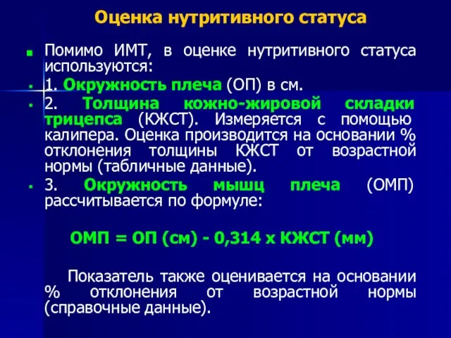 Оценка нутритивного статуса Помимо ИМТ, в оценке нутритивного статуса используются: 1. Окружность