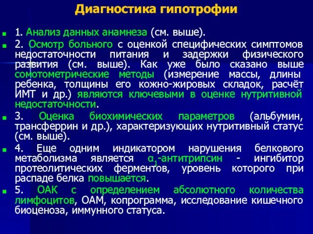 Диагностика гипотрофии 1. Анализ данных анамнеза (см. выше). 2. Осмотр больного с