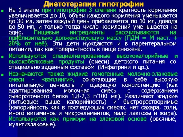 Диетотерапия гипотрофии На 1 этапе при гипотрофии 3 степени кратность кормления увеличивается