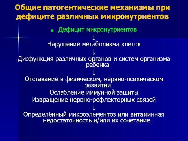 Общие патогентические механизмы при дефиците различных микронутриентов Дефицит микронутриентов ↓ Нарушение метаболизма