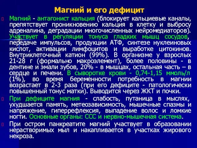 Магний и его дефицит Магний - антагонист кальция (блокирует кальциевые каналы, препятствует