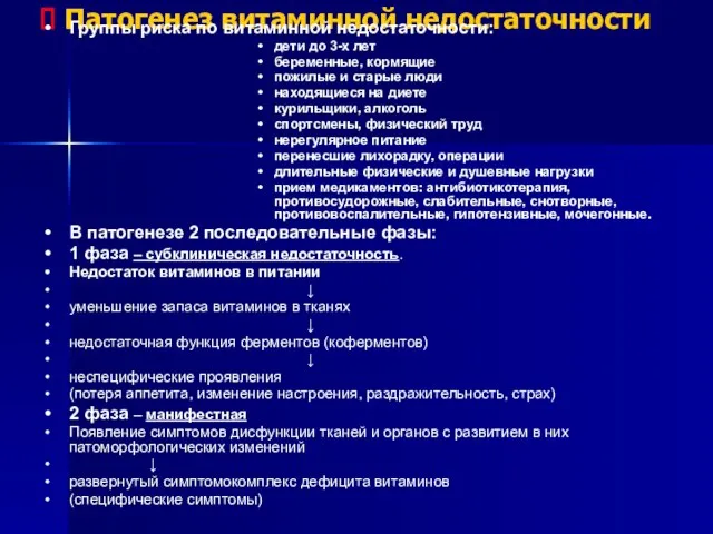 Патогенез витаминной недостаточности Группы риска по витаминной недостаточности: дети до 3-х лет