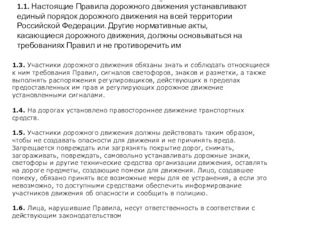 1.1. Настоящие Правила дорожного движения устанавливают единый порядок дорожного движения на всей