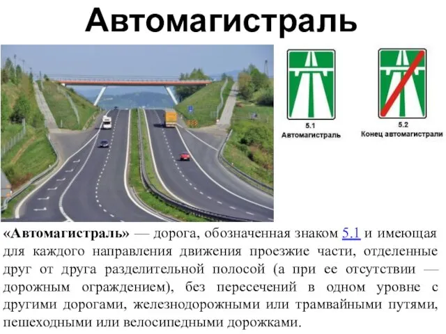 Автомагистраль «Автомагистраль» — дорога, обозначенная знаком 5.1 и имеющая для каждого направления