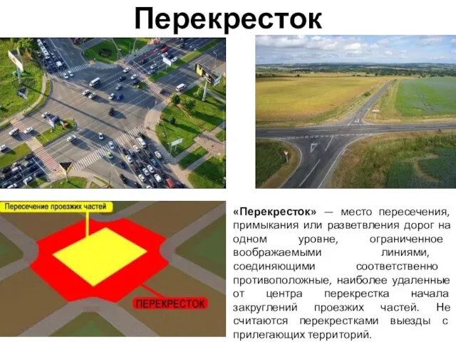 Перекресток «Перекресток» — место пересечения, примыкания или разветвления дорог на одном уровне,