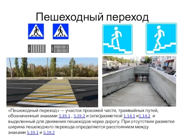 Пешеходный переход «Пешеходный переход» — участок проезжей части, трамвайных путей, обозначенный знаками