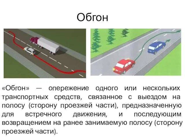 Обгон «Обгон» — опережение одного или нескольких транспортных средств, связанное с выездом