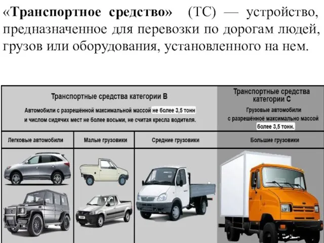 «Транспортное средство» (ТС) — устройство, предназначенное для перевозки по дорогам людей, грузов