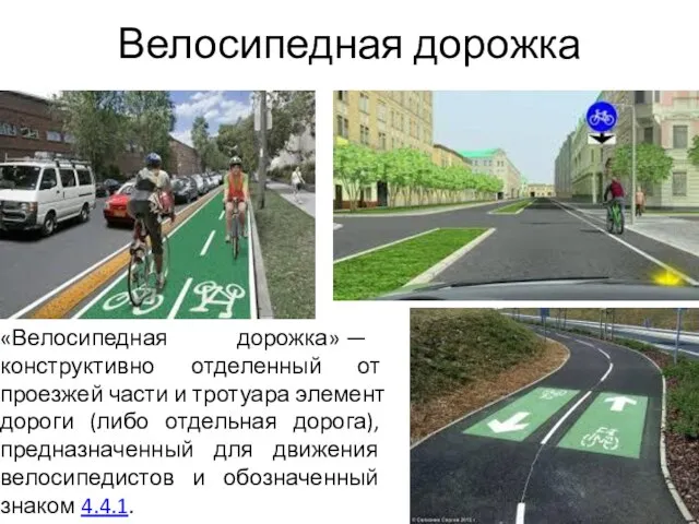 Велосипедная дорожка «Велосипедная дорожка» — конструктивно отделенный от проезжей части и тротуара