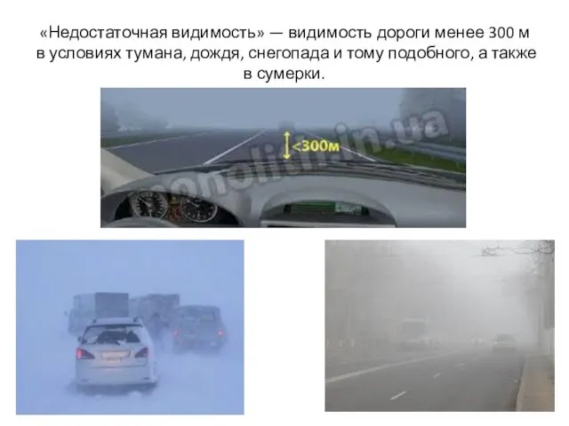 «Недостаточная видимость» — видимость дороги менее 300 м в условиях тумана, дождя,