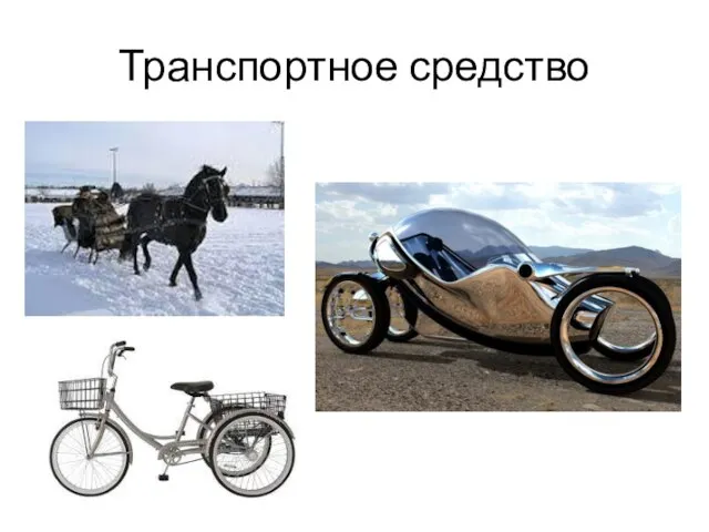 Транспортное средство