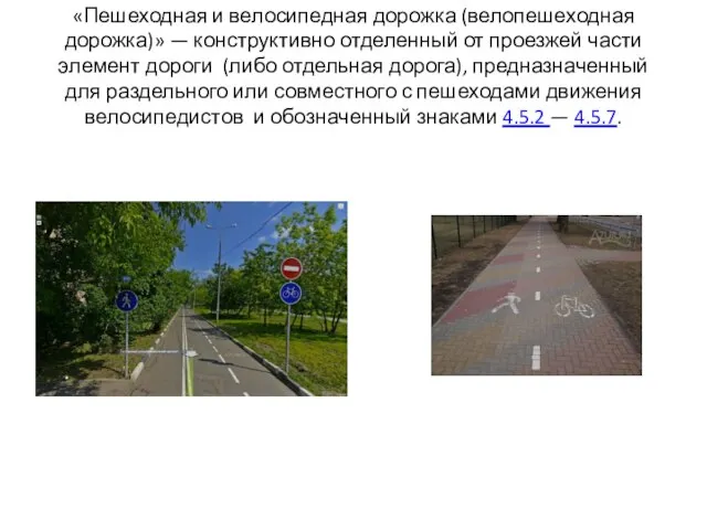 «Пешеходная и велосипедная дорожка (велопешеходная дорожка)» — конструктивно отделенный от проезжей части