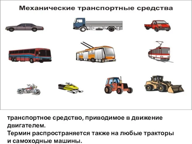 транспортное средство, приводимое в движение двигателем. Термин распространяется также на любые тракторы и самоходные машины.