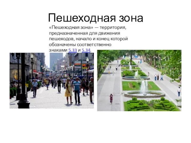 Пешеходная зона «Пешеходная зона» — территория, предназначенная для движения пешеходов, начало и