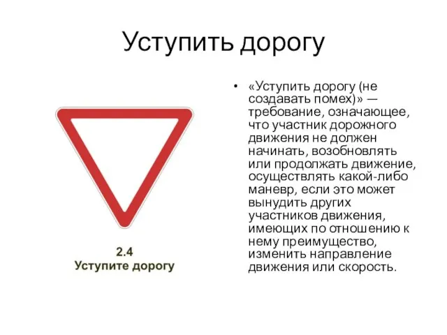 Уступить дорогу «Уступить дорогу (не создавать помех)» — требование, означающее, что участник