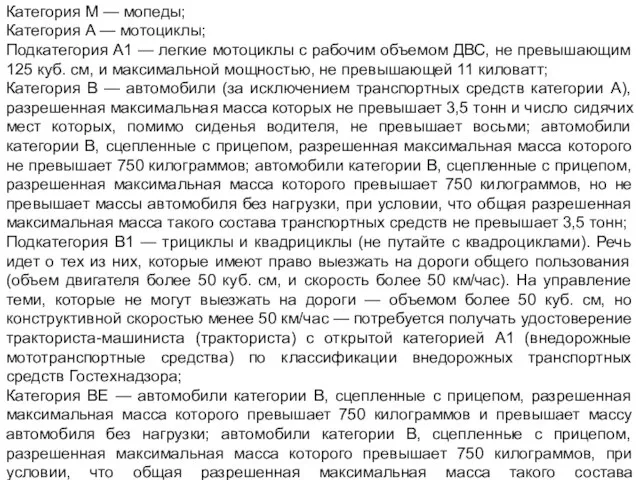 Категория M — мопеды; Категория A — мотоциклы; Подкатегория A1 — легкие