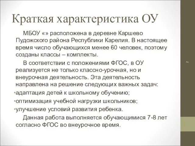 Краткая характеристика ОУ МБОУ «» расположена в деревне Каршево Пудожского района Республики