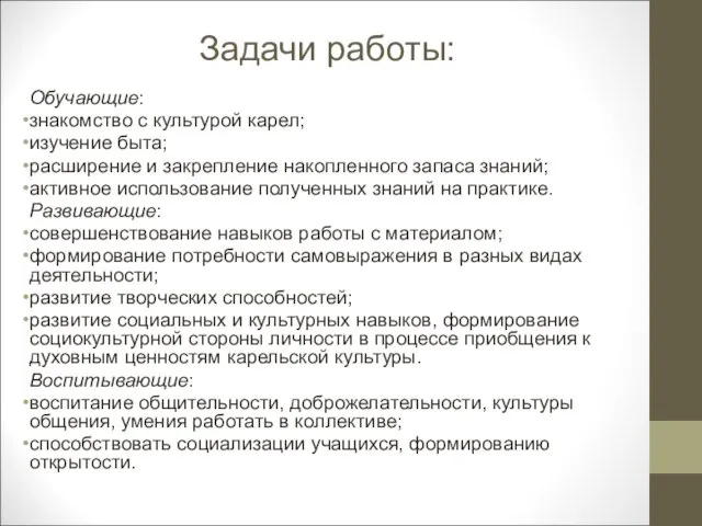 Задачи работы: Обучающие: знакомство с культурой карел; изучение быта; расширение и закрепление