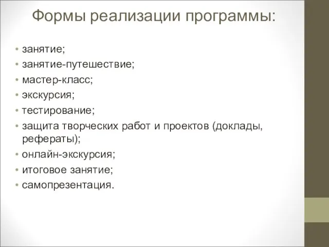 Формы реализации программы: занятие; занятие-путешествие; мастер-класс; экскурсия; тестирование; защита творческих работ и