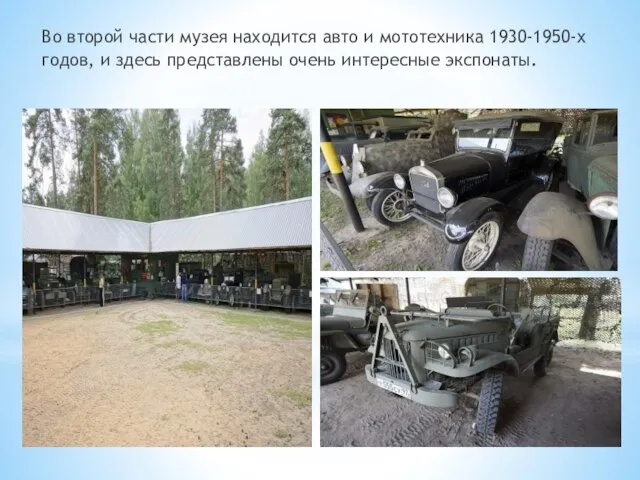 Во второй части музея находится авто и мототехника 1930-1950-х годов, и здесь представлены очень интересные экспонаты.