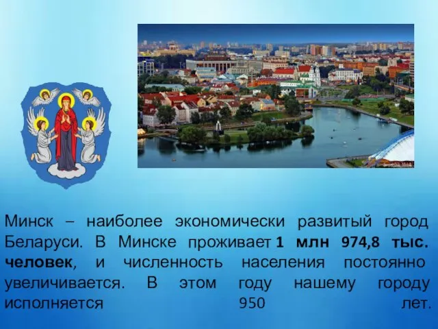 Минск – наиболее экономически развитый город Беларуси. В Минске проживает 1 млн