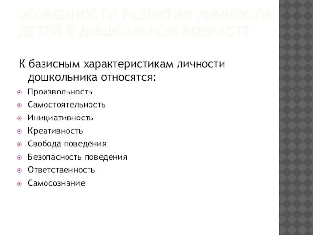 ОСОБЕННОСТИ РАЗВИТИЯ ЛИЧНОСТИ ДЕТЕЙ В ДОШКОЛЬНОМ ВОЗРАСТЕ К базисным характеристикам личности дошкольника