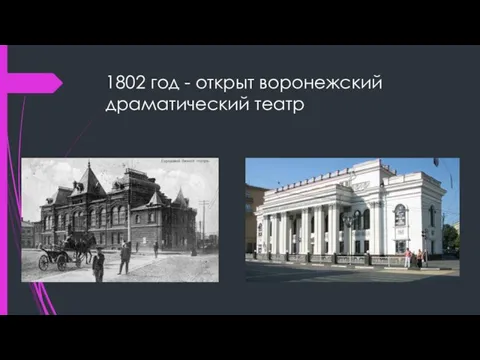 1802 год - открыт воронежский драматический театр