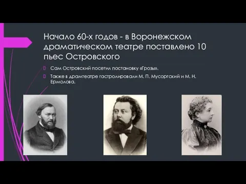 Начало 60-х годов - в Воронежском драматическом театре поставлено 10 пьес Островского