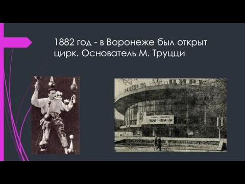 1882 год - в Воронеже был открыт цирк. Основатель М. Труцци