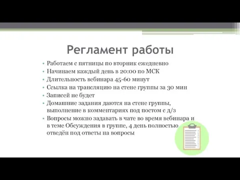 Регламент работы Работаем с пятницы по вторник ежедневно Начинаем каждый день в