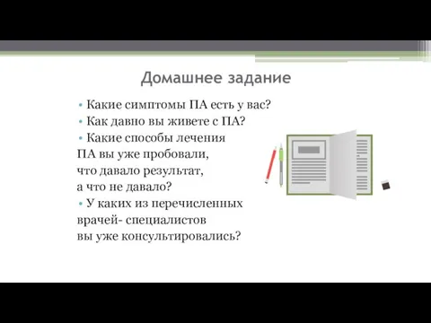 Домашнее задание Какие симптомы ПА есть у вас? Как давно вы живете