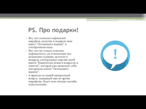 PS. Про подарки! Все, кто успешно зафиналит марафон, получат в подарок мою