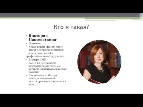 Кто я такая? Виктория Паксеваткина- Психолог Автор книги «Панические атаки в вопросах