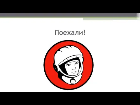 Поехали!