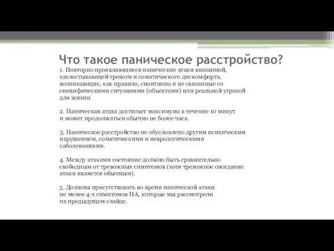 Что такое паническое расстройство? 1. Повторно проявляющиеся панические атаки внезапной, захлестывающей тревоги