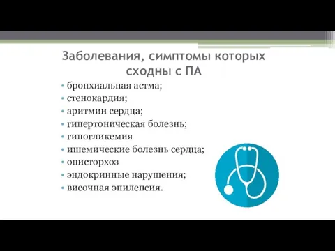 Заболевания, симптомы которых сходны с ПА бронхиальная астма; стенокардия; аритмии сердца; гипертоническая