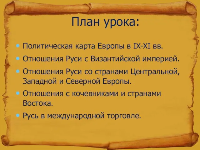 План урока: Политическая карта Европы в IX-XI вв. Отношения Руси с Византийской