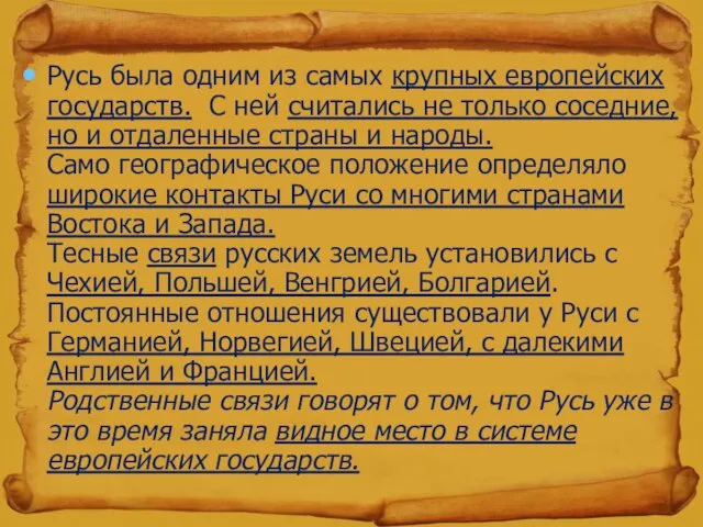 Русь была одним из самых крупных европейских государств. С ней считались не