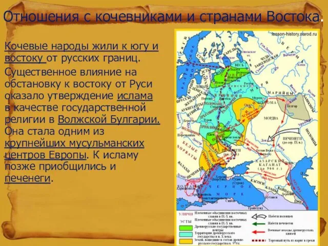 Отношения с кочевниками и странами Востока. Кочевые народы жили к югу и