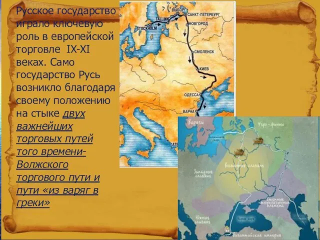 Русское государство играло ключевую роль в европейской торговле IX-XI веках. Само государство