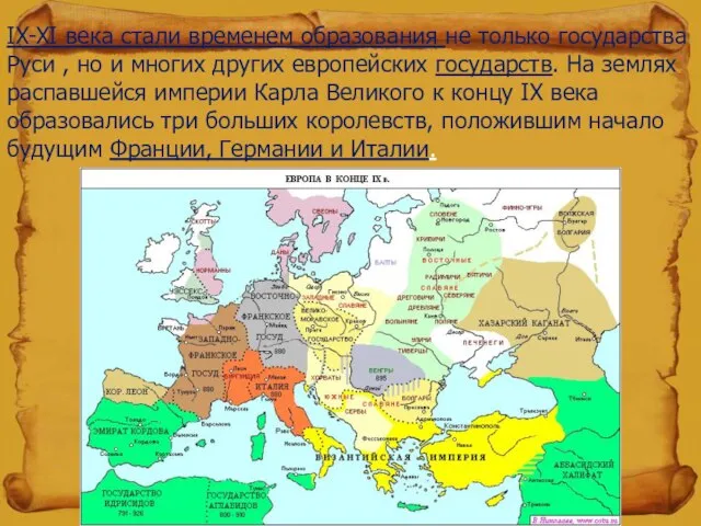 IX-XI века стали временем образования не только государства Руси , но и