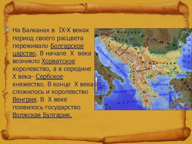 На Балканах в IX-X веках период своего расцвета переживало Болгарское царство. В
