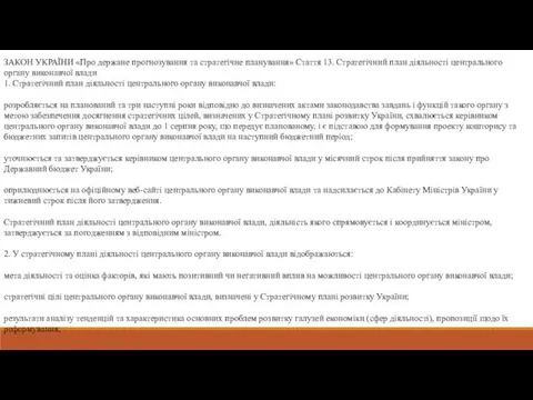 ЗАКОН УКРАЇНИ «Про держане прогнозування та стратегічне планування» Стаття 13. Стратегічний план