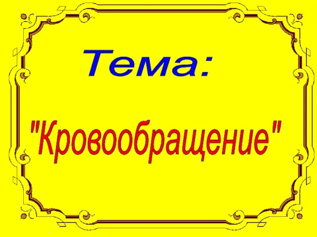 Тема: "Кровообращение"