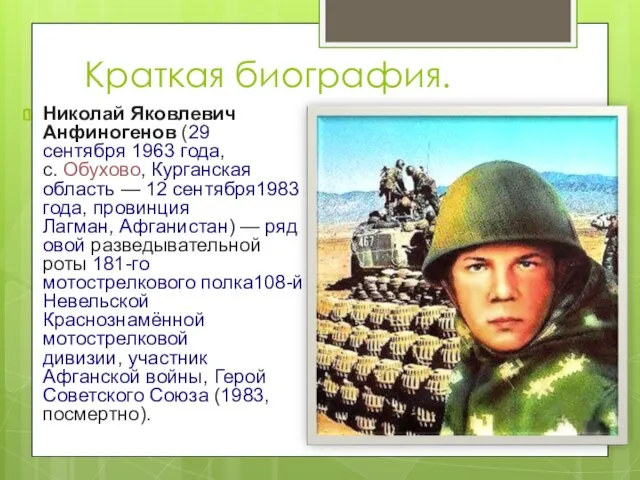 Краткая биография. Николай Яковлевич Анфиногенов (29 сентября 1963 года, с. Обухово, Курганская