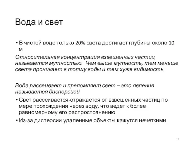 Вода и свет В чистой воде только 20% света достигает глубины около