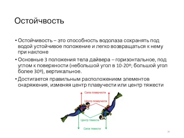 Остойчвость Остойчивость – это способность водолаза сохранять под водой устойчивое положение и