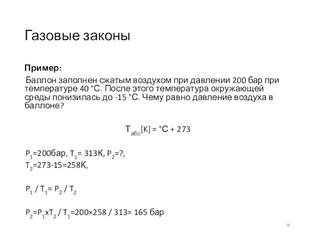 Газовые законы Пример: Баллон заполнен сжатым воздухом при давлении 200 бар при